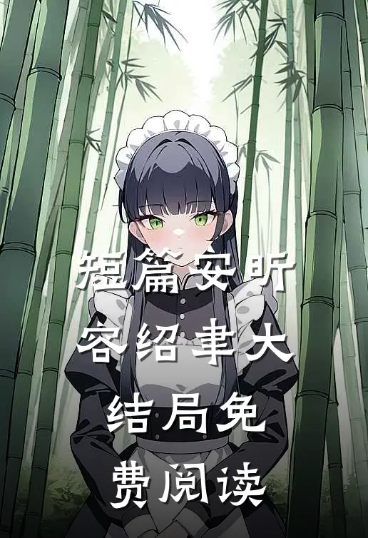 短篇安昕容绍聿大结局免费阅读