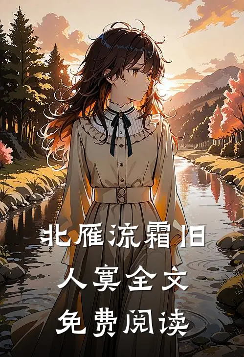 北雁流霜旧人寞全文免费阅读