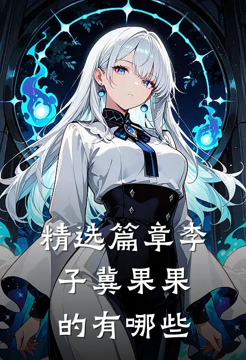 精选篇章李子冀果果的有哪些