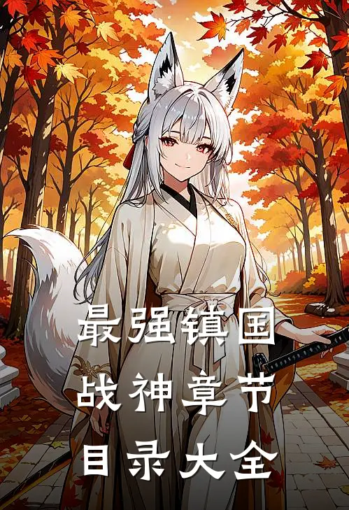 最强镇国战神章节目录大全