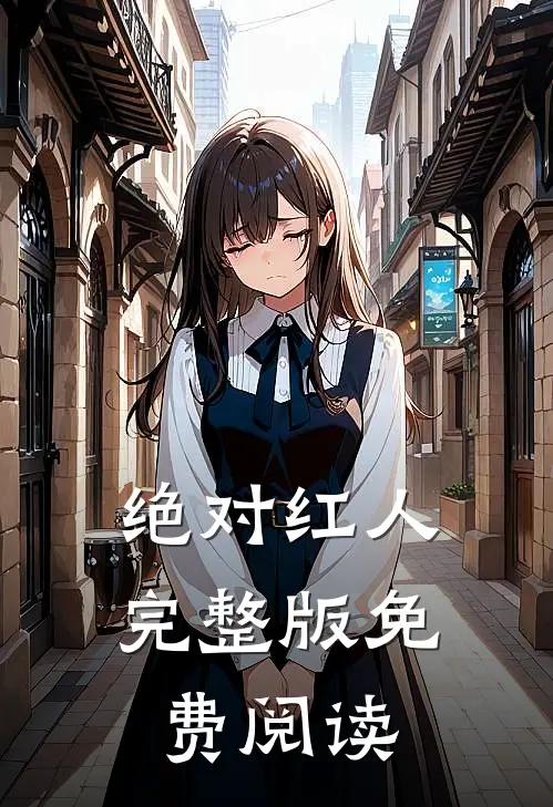 绝对红人完整版免费阅读