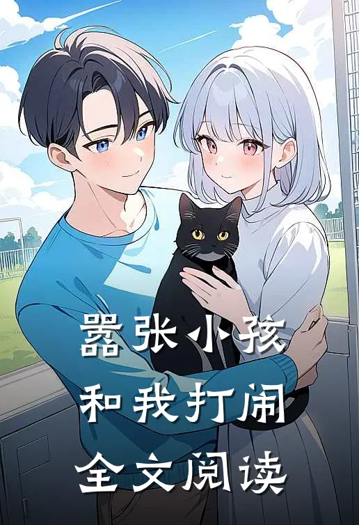 嚣张小孩和我打闹全文阅读