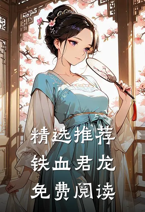 精选推荐铁血君龙免费阅读