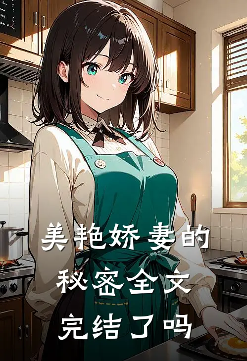 美艳娇妻的秘密全文完结了吗