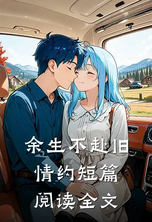 余生不赴旧情约短篇阅读全文