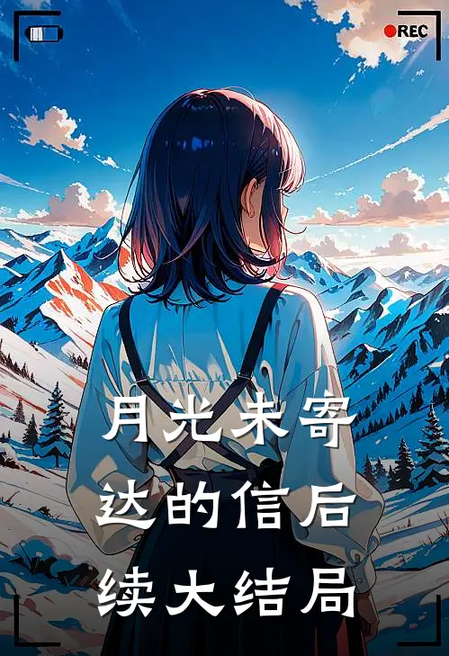 月光未寄达的信后续大结局