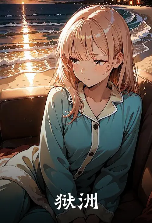 狱洲