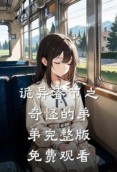 诡异春节之奇怪的弟弟完整版免费观看