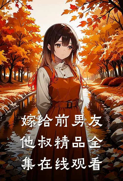 嫁给前男友他叔精品全集在线观看