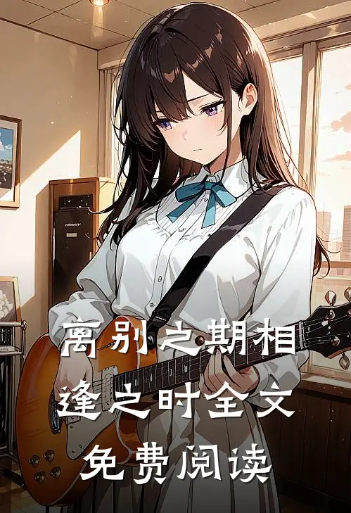 离别之期相逢之时全文免费阅读