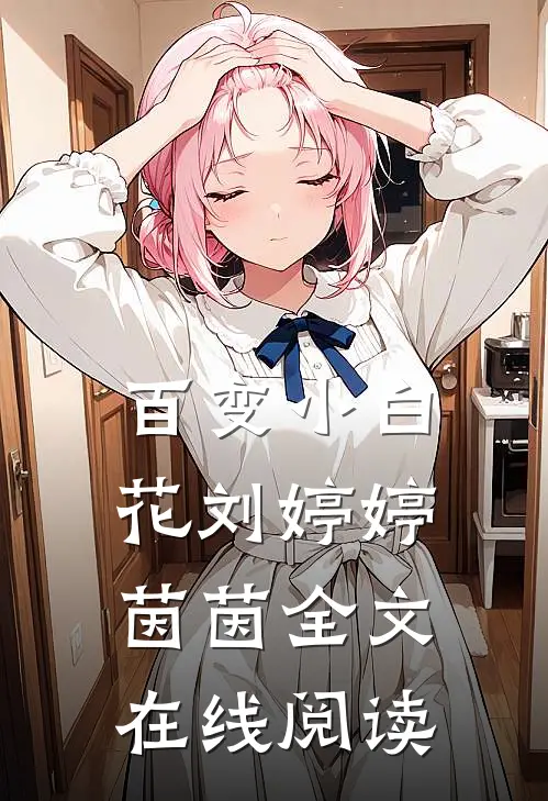 百变小白花刘婷婷茵茵全文在线阅读