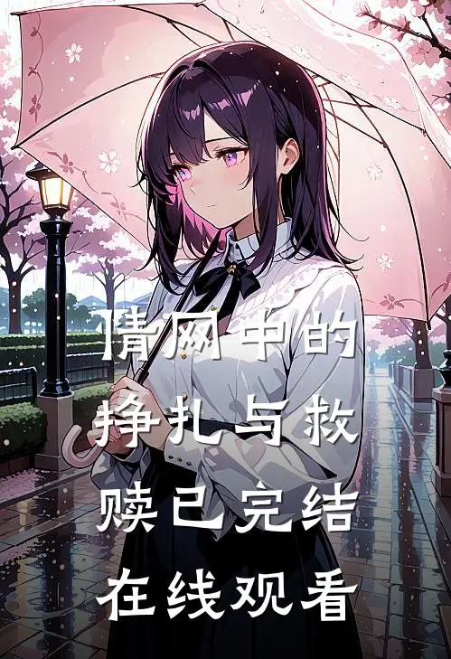 情网中的挣扎与救赎已完结在线观看