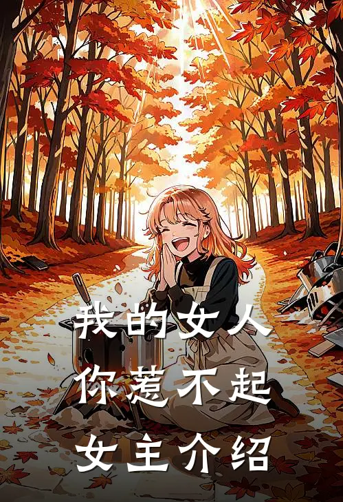 我的女人你惹不起女主介绍