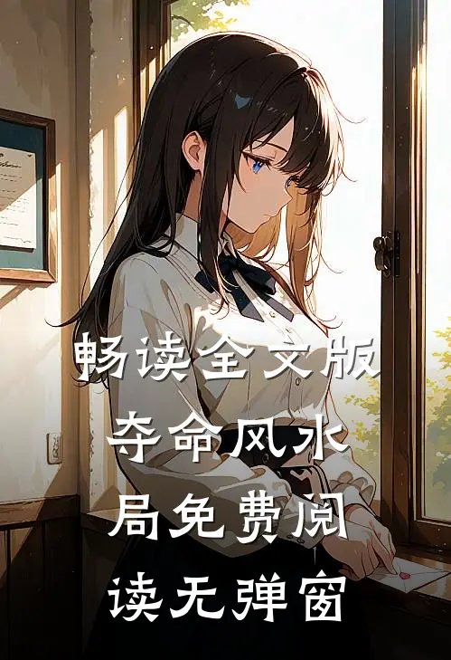 畅读全文版夺命风水局免费阅读无弹窗