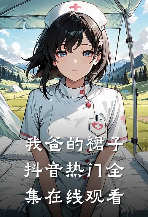 我爸的裙子抖音热门 全集在线观看