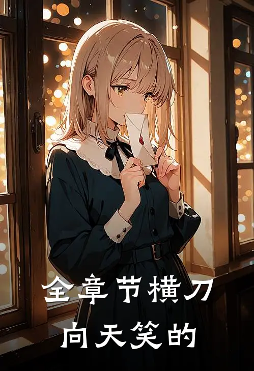 全章节横刀向天笑的