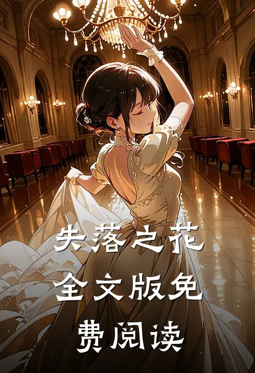 失落之花全文版免费阅读