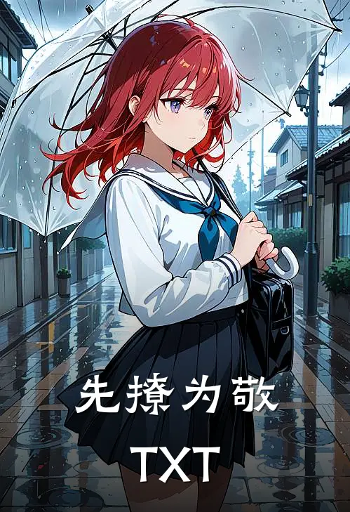 先撩为敬TXT