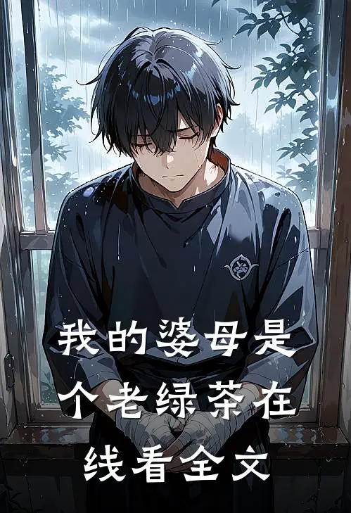 我的婆母是个老绿茶在线看全文