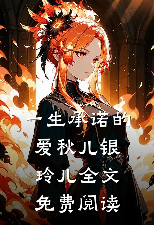 一生承诺的爱秋儿银玲儿全文免费阅读