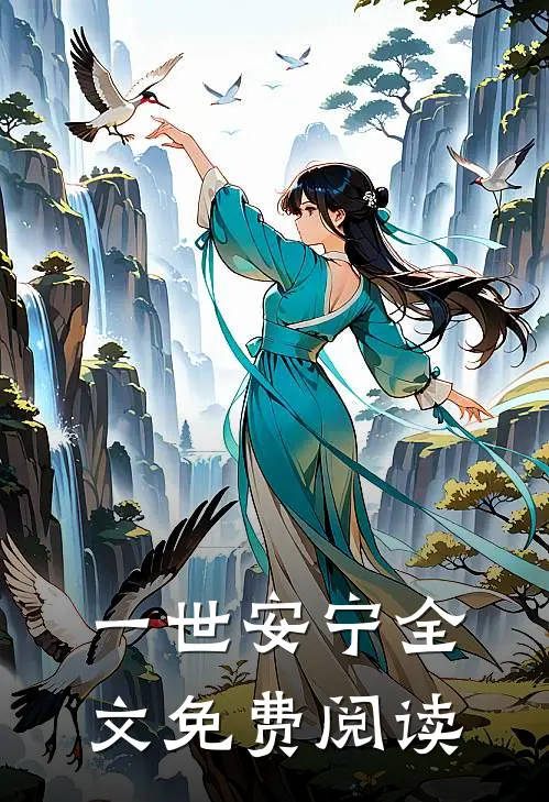 一世安宁全文免费阅读