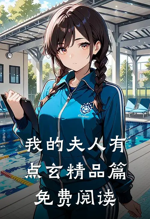 我的夫人有点玄精品篇免费阅读