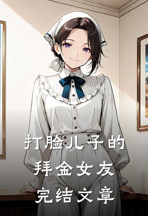 打脸儿子的拜金女友完结文章