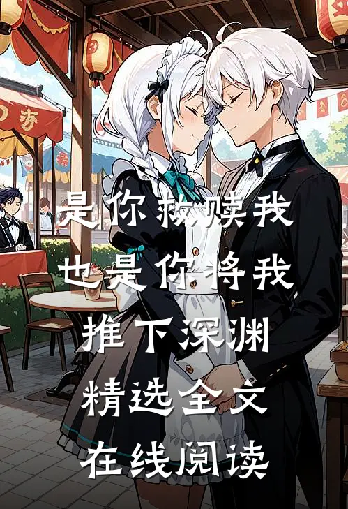 是你救赎我也是你将我推下深渊精选全文在线阅读