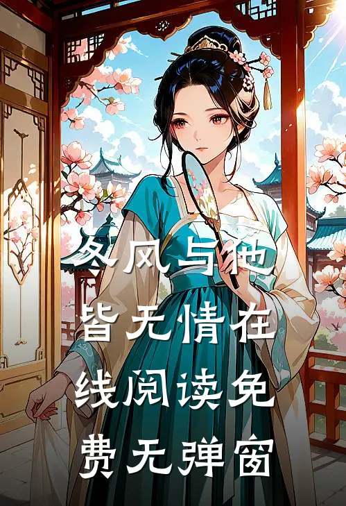 冬风与他皆无情在线阅读免费无弹窗