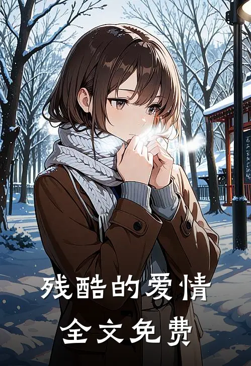 残酷的爱情全文免费