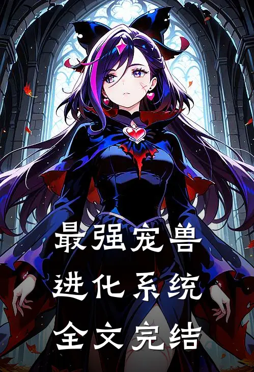 最强宠兽进化系统全文完结