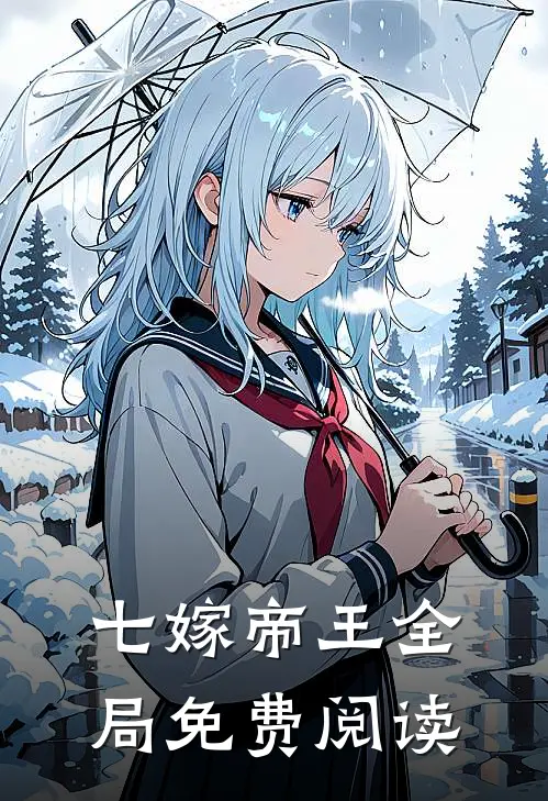 七嫁帝王全局免费阅读