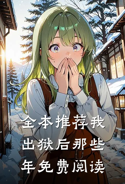 全本推荐我出狱后那些年免费阅读