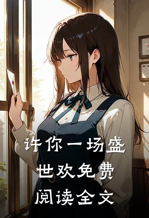许你一场盛世欢免费阅读全文