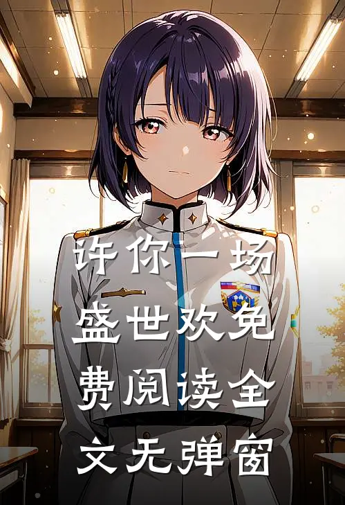 许你一场盛世欢免费阅读全文无弹窗