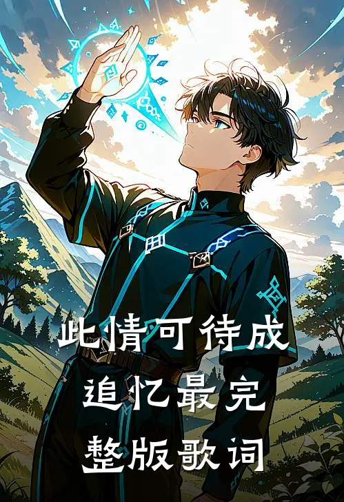 此情可待成追忆最完整版歌词