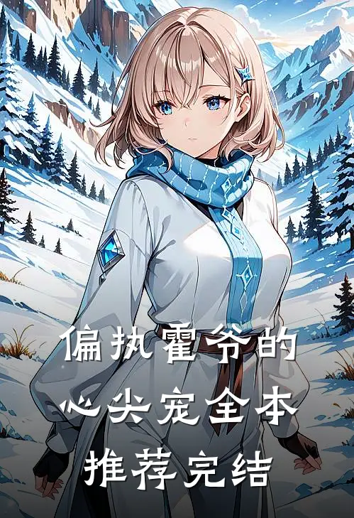 偏执霍爷的心尖宠全本推荐完结