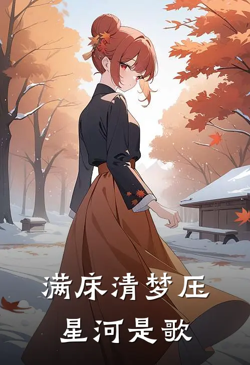 满床清梦压星河是歌