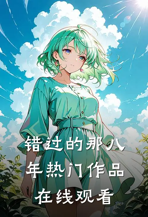 错过的那八年热门作品在线观看