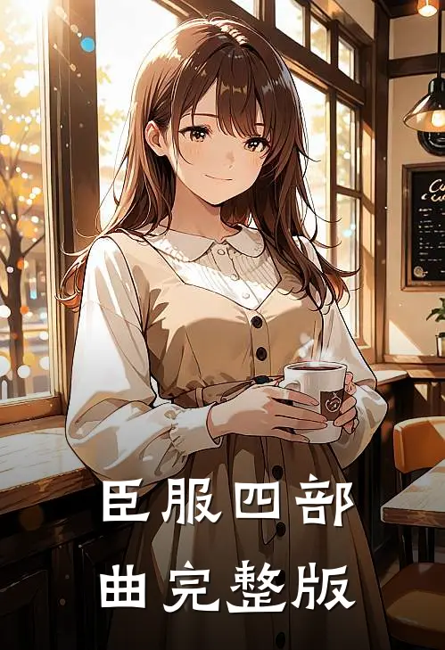 臣服四部曲完整版