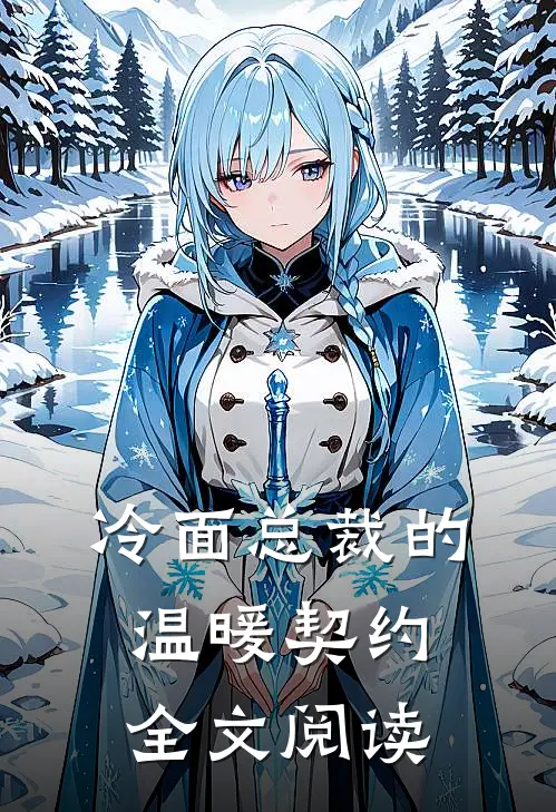 冷面总裁的温暖契约全文阅读