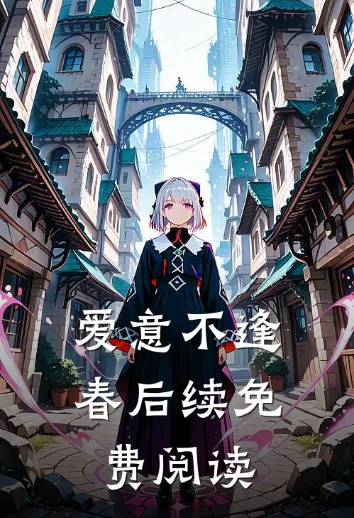 爱意不逢春后续免费阅读