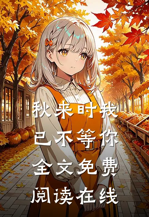 秋来时我已不等你全文免费阅读在线
