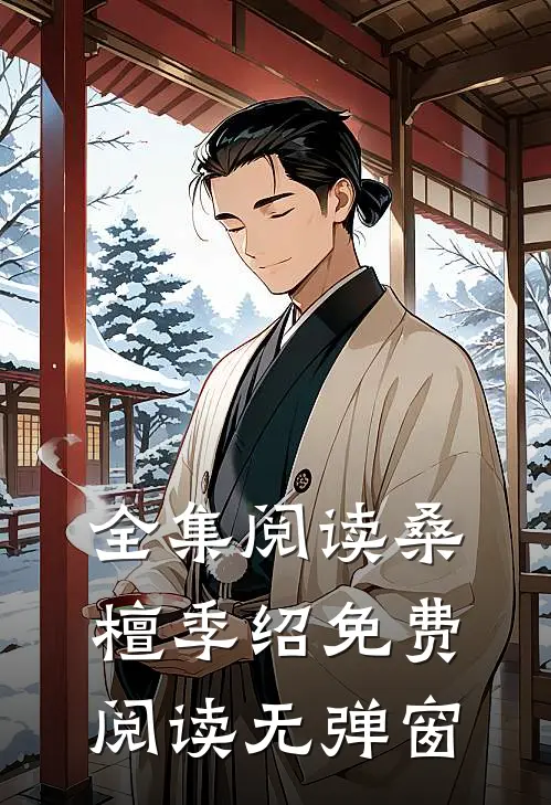 全集阅读桑檀季绍免费阅读无弹窗