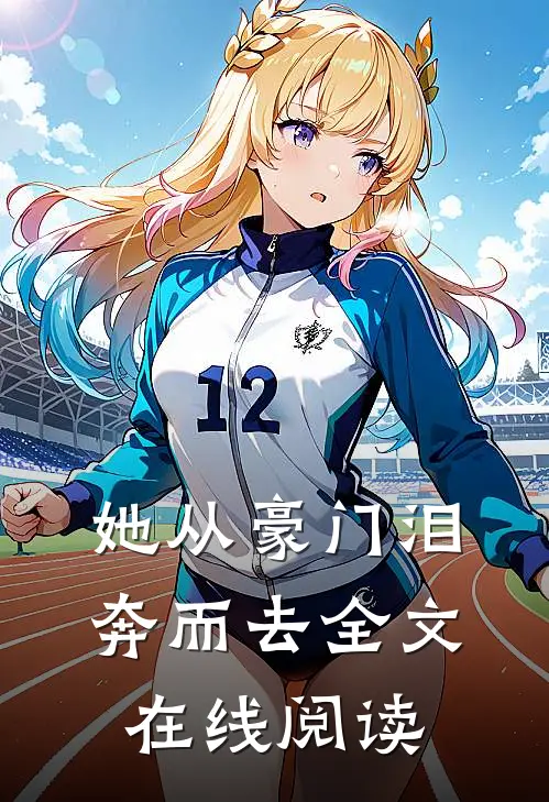 她从豪门泪奔而去全文在线阅读