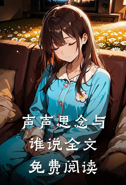 声声思念与谁说全文免费阅读