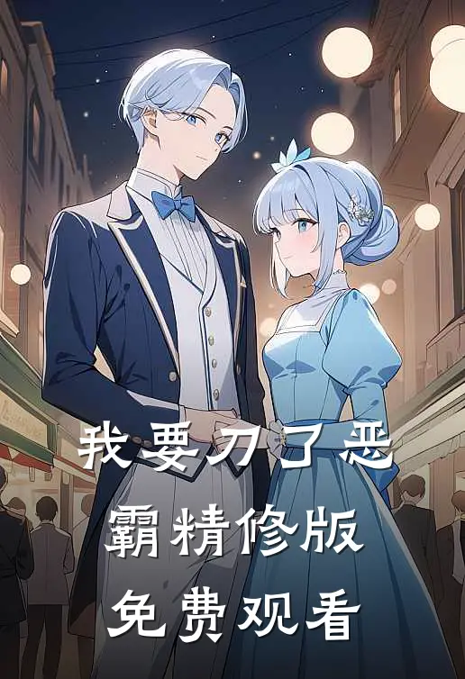 我要刀了恶霸精修版免费观看