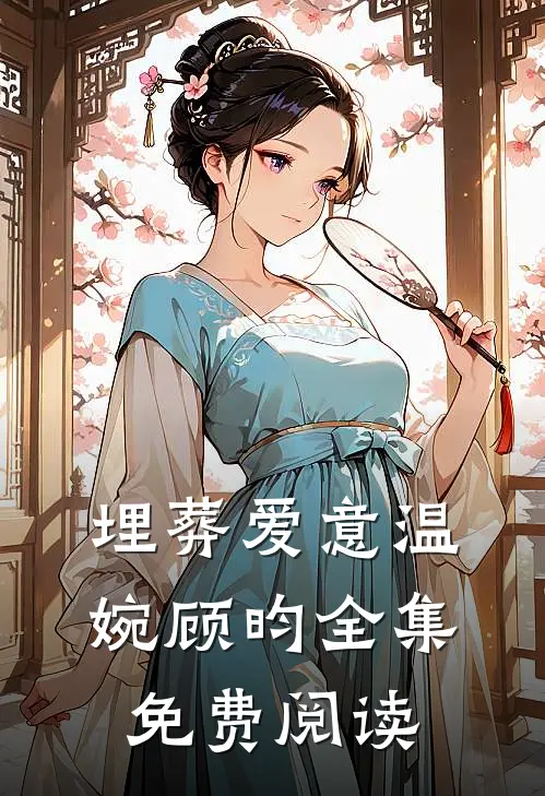 埋葬爱意温婉顾昀全集免费阅读