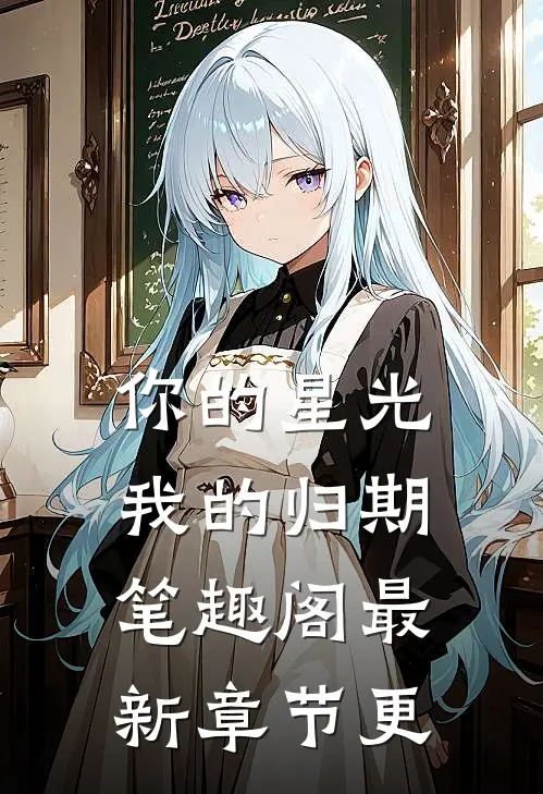 你的星光我的归期笔趣阁最新章节更