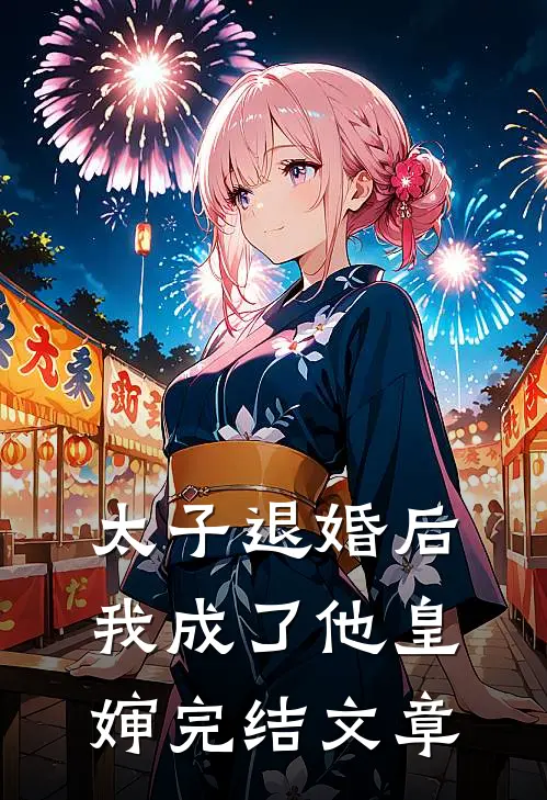 太子退婚后我成了他皇婶完结文章